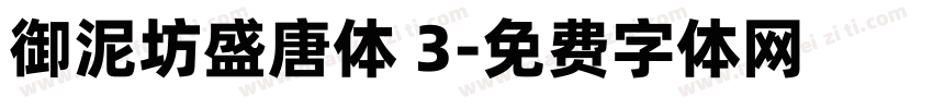 御泥坊盛唐体 3字体转换